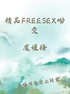 精品FREESEX呦交