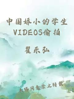 中国娇小的学生VIDEOS偷拍
