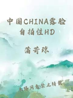 中国CHINA露脸自拍性HD