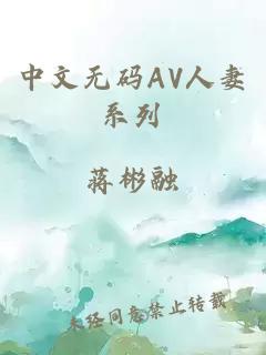 中文无码AV人妻系列