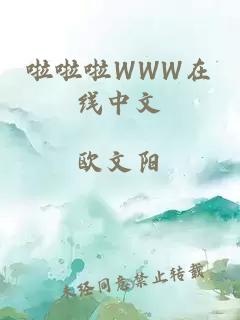 啦啦啦WWW在线中文