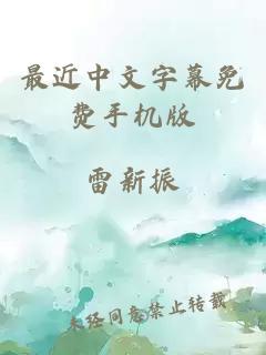 最近中文字幕免费手机版
