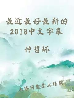 最近最好最新的2018中文字幕