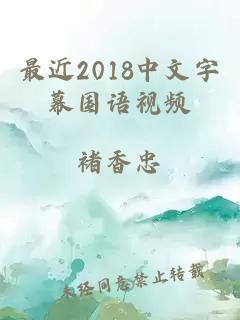 最近2018中文字幕国语视频