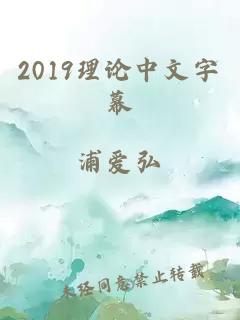 2019理论中文字幕
