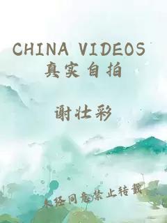 CHINA VIDEOS 真实自拍