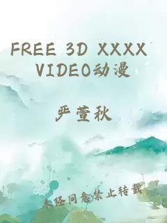 FREE 3D XXXX VIDEO动漫