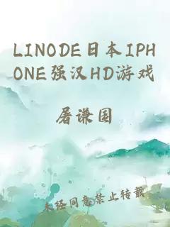 LINODE日本IPHONE强汉HD游戏