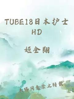TUBE18日本护士HD