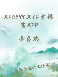 XFB999.XYF幸福宝APP