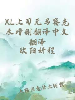 XL上司无马赛克未增删翻译中文翻译