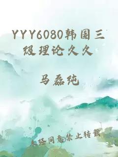 YYY6080韩国三级理论久久